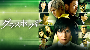 グラスホッパー