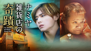 ナミヤ雑貨店の奇蹟