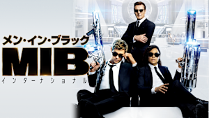 メン・イン・ブラック：インターナショナル
