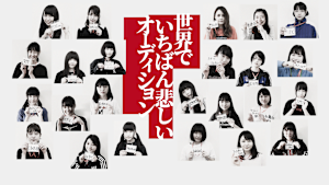 世界でいちばん悲しいオーディション