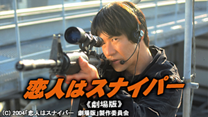 恋人はスナイパー 劇場版