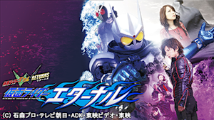 仮面ライダーW RETURNS 仮面ライダーエターナル