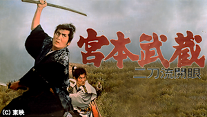 宮本武蔵 二刀流開眼