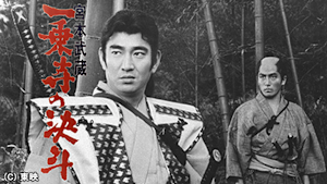 宮本武蔵 一乗寺の決斗