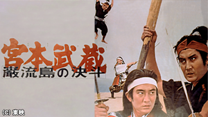 宮本武蔵 巌流島の決斗