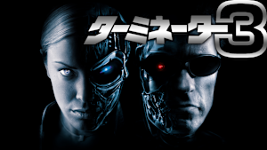 ターミネーター3
