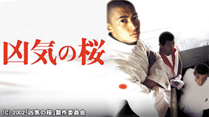 凶気の桜