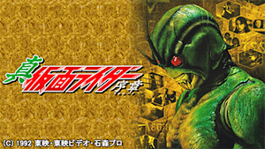 真・仮面ライダー 序章