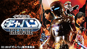 宇宙刑事ギャバン THE MOVIE