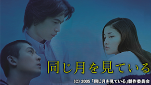 同じ月を見ている