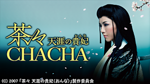 茶々 天涯の貴妃