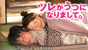 ツレがうつになりまして。