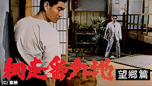 網走番外地 望郷篇