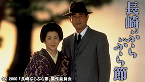 長崎ぶらぶら節