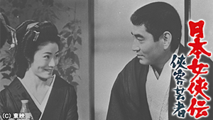 日本女侠伝 侠客芸者