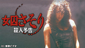 女囚さそり 殺人予告