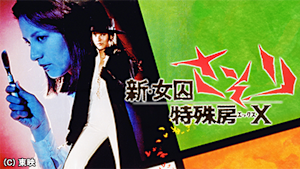 新女囚さそり 特殊房X