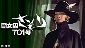 新女囚さそり701号