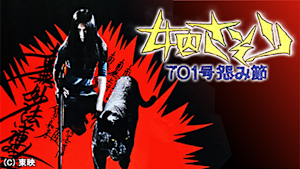 女囚さそり 701号怨み節