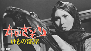 女囚さそり けもの部屋