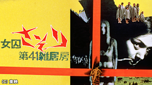 女囚さそり 第41雑居房