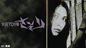 女囚701号さそり