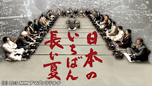 日本のいちばん長い夏