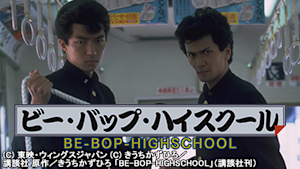 ビー・バップ・ハイスクール（1985）