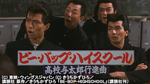ビー・バップ・ハイスクール 高校与太郎行進曲