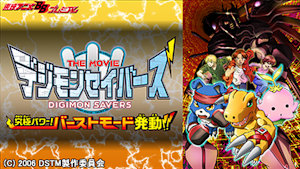 デジモンセイバーズ THE MOVIE 究極パワー！バーストモード発動！！