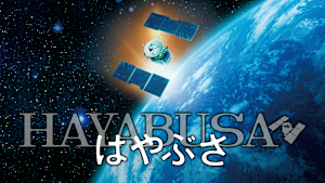 はやぶさ／HAYABUSA