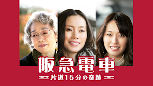 阪急電車 片道15分の奇跡