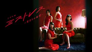 ミストレス～女たちの秘密～