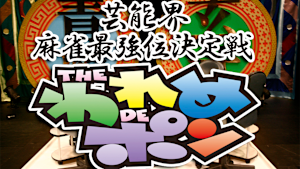 芸能界麻雀最強位決定戦 THEわれめDEポン