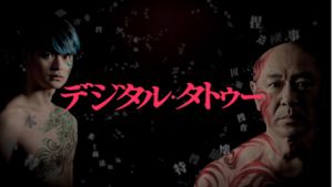 デジタル・タトゥー