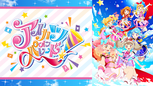 アイカツオンパレード！