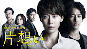 東野圭吾「片想い」