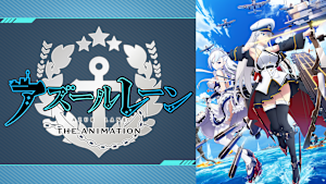 アズールレーン