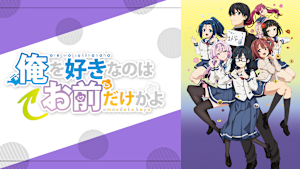 俺を好きなのはお前だけかよ