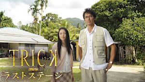 トリック劇場版 ラストステージ【仲間由紀恵、阿部寛×堤幸彦監督】