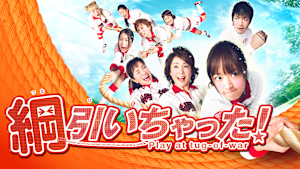 綱引いちゃった！