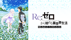 Re：ゼロから始める異世界生活 Memory Snow