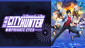 劇場版シティーハンター ＜新宿プライベート・アイズ＞
