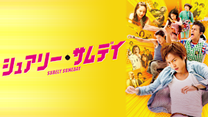 シュアリー・サムデイ