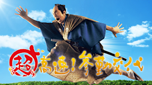 超高速！参勤交代