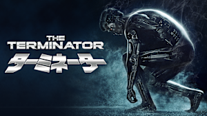 ターミネーター