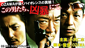 この男たち、凶暴にて。