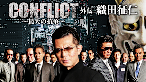 CONFLICT -最大の抗争- 外伝 織田征仁