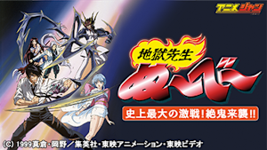 地獄先生ぬ～べ～ 史上最大の激戦！絶鬼来襲！！