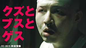 クズとブスとゲス